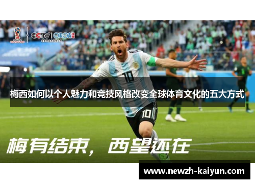 梅西如何以个人魅力和竞技风格改变全球体育文化的五大方式