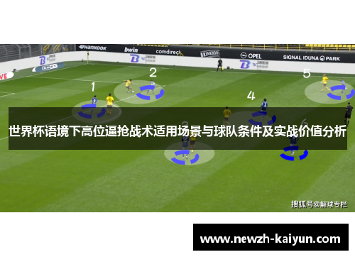 世界杯语境下高位逼抢战术适用场景与球队条件及实战价值分析
