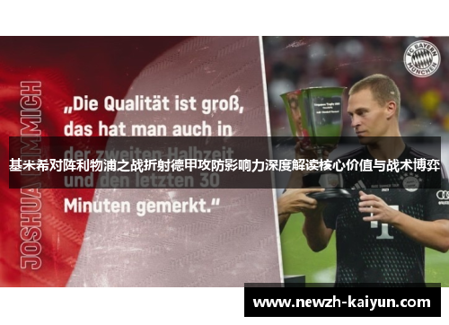 基米希对阵利物浦之战折射德甲攻防影响力深度解读核心价值与战术博弈