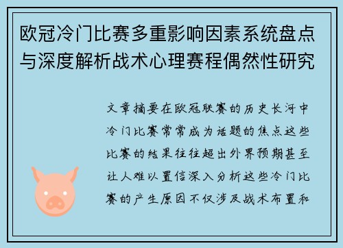 欧冠冷门比赛多重影响因素系统盘点与深度解析战术心理赛程偶然性研究