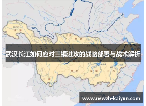 武汉长江如何应对三镇进攻的战略部署与战术解析