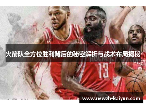 火箭队全方位胜利背后的秘密解析与战术布局揭秘
