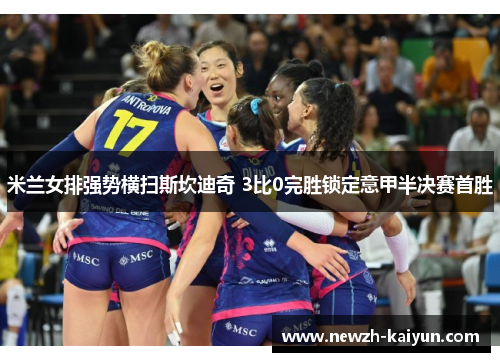 米兰女排强势横扫斯坎迪奇 3比0完胜锁定意甲半决赛首胜 米兰女排强势横扫斯坎迪奇 3比0完胜锁定意甲半决赛首胜