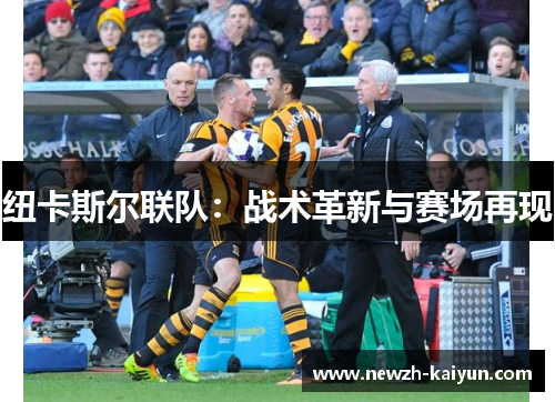 纽卡斯尔联队：战术革新与赛场再现
