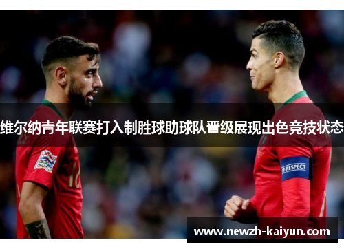维尔纳青年联赛打入制胜球助球队晋级展现出色竞技状态 维尔纳青年联赛打入制胜球助球队晋级展现出色竞技状态