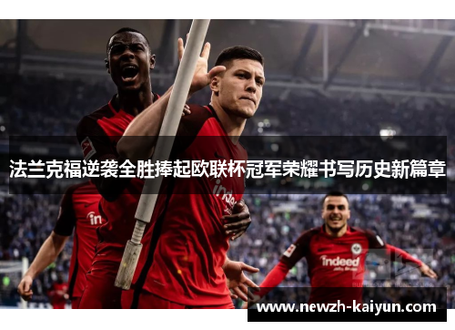 法兰克福逆袭全胜捧起欧联杯冠军荣耀书写历史新篇章 法兰克福逆袭全胜捧起欧联杯冠军荣耀书写历史新篇章