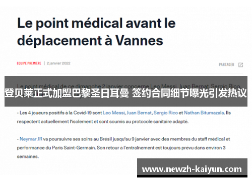 登贝莱正式加盟巴黎圣日耳曼 签约合同细节曝光引发热议 登贝莱正式加盟巴黎圣日耳曼 签约合同细节曝光引发热议