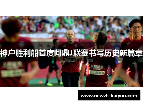 神户胜利船首度问鼎J联赛书写历史新篇章
