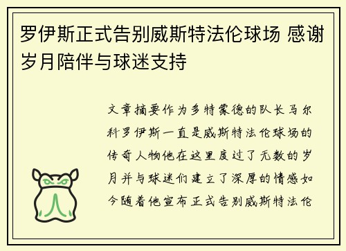 罗伊斯正式告别威斯特法伦球场 感谢岁月陪伴与球迷支持