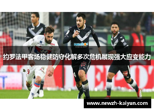 约罗法甲客场稳健防守化解多次危机展现强大应变能力