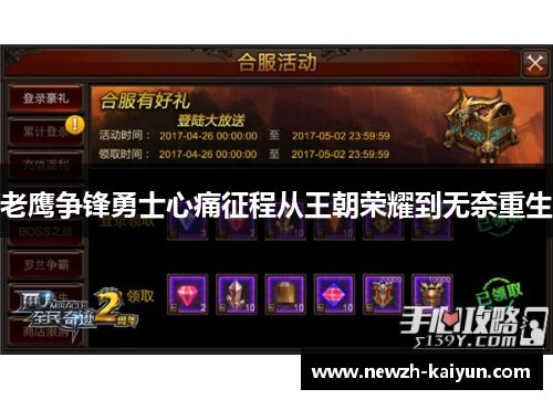 老鹰争锋勇士心痛征程从王朝荣耀到无奈重生 老鹰争锋勇士心痛征程从王朝荣耀到无奈重生