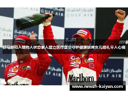 舒马赫陷入植物人状态家人建立医疗堡垒守护健康缺席女儿婚礼令人心痛 舒马赫陷入植物人状态家人建立医疗堡垒守护健康缺席女儿婚礼令人心痛