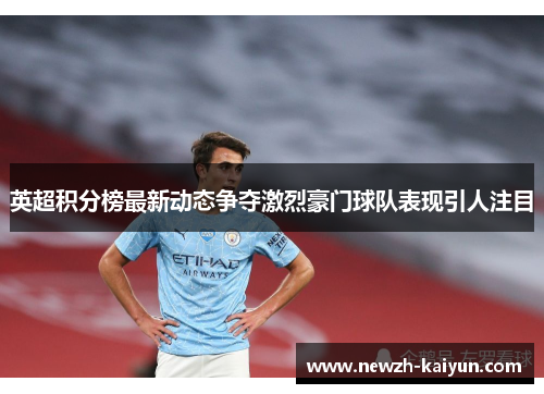 英超积分榜最新动态争夺激烈豪门球队表现引人注目