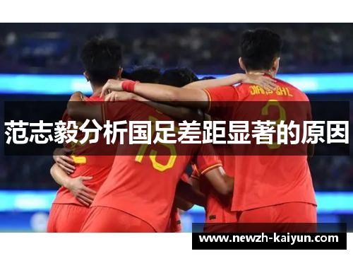 范志毅分析国足差距显著的原因