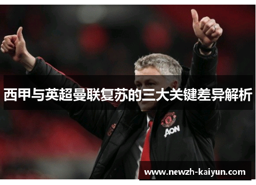西甲与英超曼联复苏的三大关键差异解析