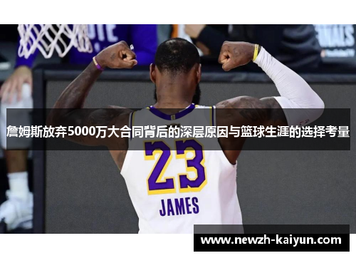 詹姆斯放弃5000万大合同背后的深层原因与篮球生涯的选择考量
