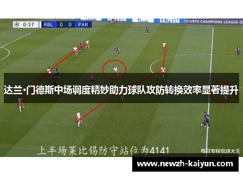 达兰·门德斯中场调度精妙助力球队攻防转换效率显著提升