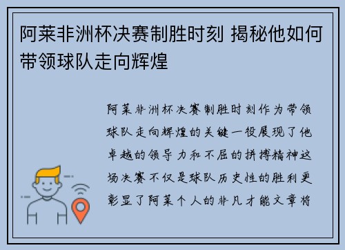 阿莱非洲杯决赛制胜时刻 揭秘他如何带领球队走向辉煌