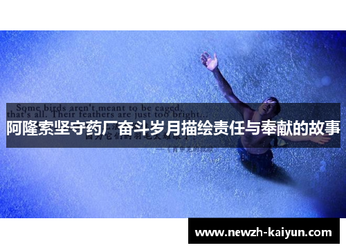 阿隆索坚守药厂奋斗岁月描绘责任与奉献的故事