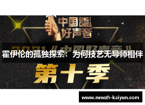 霍伊伦的孤独探索：为何技艺无导师相伴