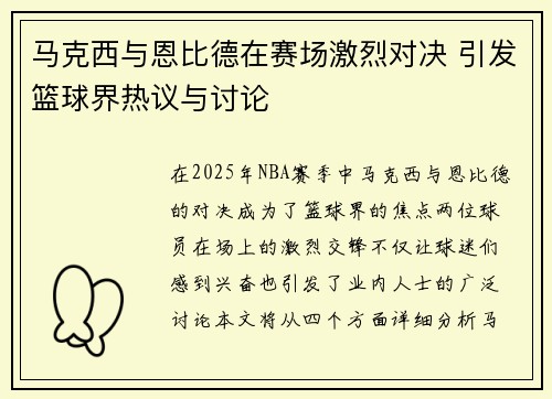马克西与恩比德在赛场激烈对决 引发篮球界热议与讨论 马克西与恩比德在赛场激烈对决 引发篮球界热议与讨论