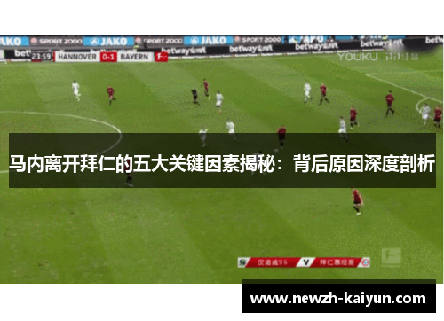 马内离开拜仁的五大关键因素揭秘:背后原因深度剖析 马内离开拜仁的五大关键因素揭秘:背后原因深度剖析