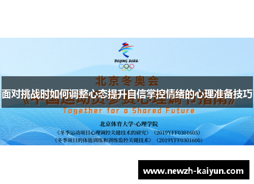 面对挑战时如何调整心态提升自信掌控情绪的心理准备技巧 面对挑战时如何调整心态提升自信掌控情绪的心理准备技巧
