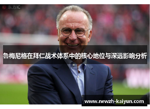 鲁梅尼格在拜仁战术体系中的核心地位与深远影响分析 鲁梅尼格在拜仁战术体系中的核心地位与深远影响分析