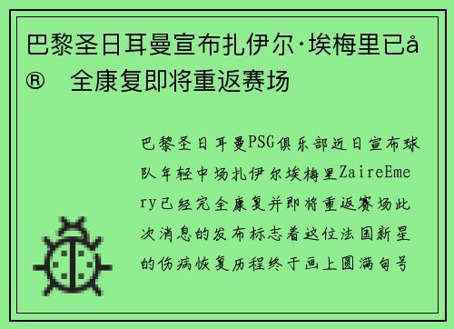 巴黎圣日耳曼宣布扎伊尔·埃梅里已完全康复即将重返赛场