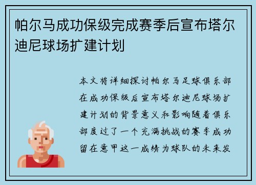 帕尔马成功保级完成赛季后宣布塔尔迪尼球场扩建计划