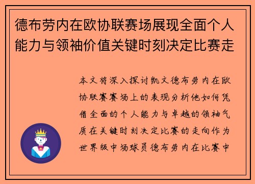 德布劳内在欧协联赛场展现全面个人能力与领袖价值关键时刻决定比赛走向 德布劳内在欧协联赛场展现全面个人能力与领袖价值关键时刻决定比赛走向