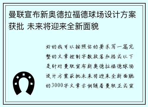 曼联宣布新奥德拉福德球场设计方案获批 未来将迎来全新面貌