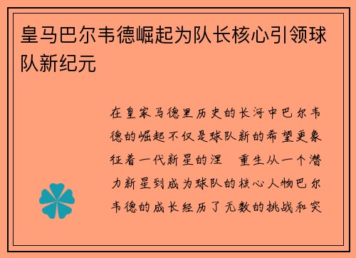 皇马巴尔韦德崛起为队长核心引领球队新纪元