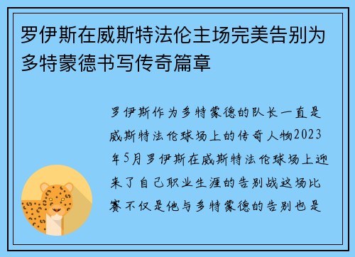 罗伊斯在威斯特法伦主场完美告别为多特蒙德书写传奇篇章 罗伊斯在威斯特法伦主场完美告别为多特蒙德书写传奇篇章