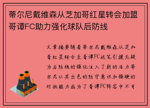 蒂尔尼戴维森从芝加哥红星转会加盟哥谭FC助力强化球队后防线 蒂尔尼戴维森从芝加哥红星转会加盟哥谭FC助力强化球队后防线