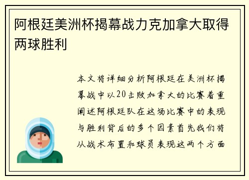 阿根廷美洲杯揭幕战力克加拿大取得两球胜利 阿根廷美洲杯揭幕战力克加拿大取得两球胜利