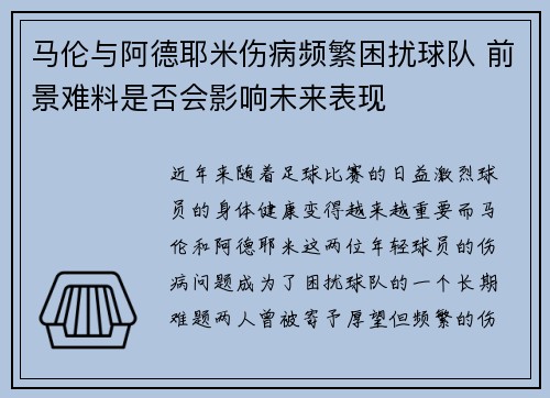 马伦与阿德耶米伤病频繁困扰球队 前景难料是否会影响未来表现 马伦与阿德耶米伤病频繁困扰球队 前景难料是否会影响未来表现