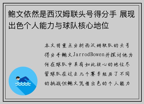鲍文依然是西汉姆联头号得分手 展现出色个人能力与球队核心地位 鲍文依然是西汉姆联头号得分手 展现出色个人能力与球队核心地位