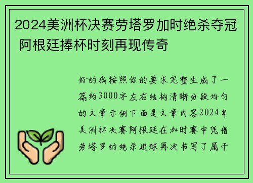 2024美洲杯决赛劳塔罗加时绝杀夺冠 阿根廷捧杯时刻再现传奇 2024美洲杯决赛劳塔罗加时绝杀夺冠 阿根廷捧杯时刻再现传奇
