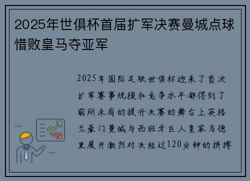 2025年世俱杯首届扩军决赛曼城点球惜败皇马夺亚军 2025年世俱杯首届扩军决赛曼城点球惜败皇马夺亚军