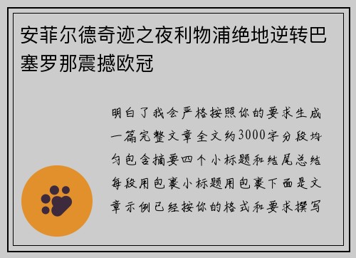 安菲尔德奇迹之夜利物浦绝地逆转巴塞罗那震撼欧冠 安菲尔德奇迹之夜利物浦绝地逆转巴塞罗那震撼欧冠