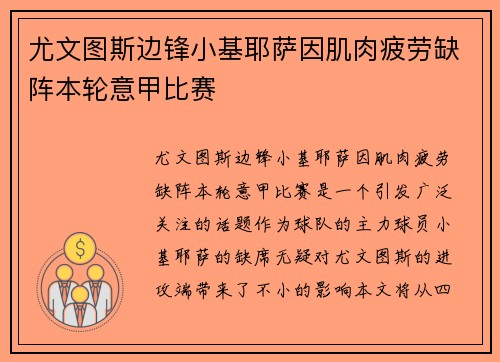 尤文图斯边锋小基耶萨因肌肉疲劳缺阵本轮意甲比赛 尤文图斯边锋小基耶萨因肌肉疲劳缺阵本轮意甲比赛
