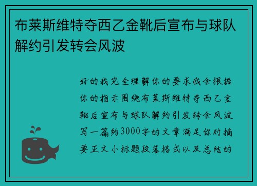 布莱斯维特夺西乙金靴后宣布与球队解约引发转会风波 布莱斯维特夺西乙金靴后宣布与球队解约引发转会风波