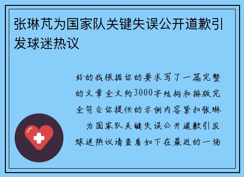 张琳芃为国家队关键失误公开道歉引发球迷热议 张琳芃为国家队关键失误公开道歉引发球迷热议
