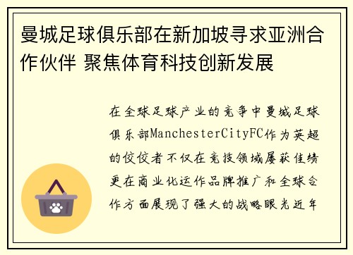 曼城足球俱乐部在新加坡寻求亚洲合作伙伴 聚焦体育科技创新发展 曼城足球俱乐部在新加坡寻求亚洲合作伙伴 聚焦体育科技创新发展