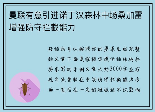 曼联有意引进诺丁汉森林中场桑加雷增强防守拦截能力 曼联有意引进诺丁汉森林中场桑加雷增强防守拦截能力