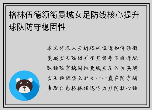 格林伍德领衔曼城女足防线核心提升球队防守稳固性 格林伍德领衔曼城女足防线核心提升球队防守稳固性