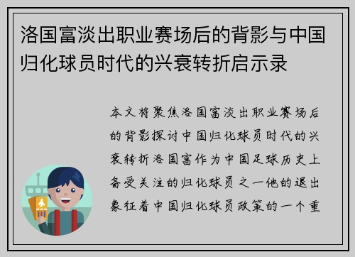 洛国富淡出职业赛场后的背影与中国归化球员时代的兴衰转折启示录 洛国富淡出职业赛场后的背影与中国归化球员时代的兴衰转折启示录