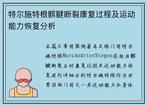 特尔施特根髌腱断裂康复过程及运动能力恢复分析 特尔施特根髌腱断裂康复过程及运动能力恢复分析