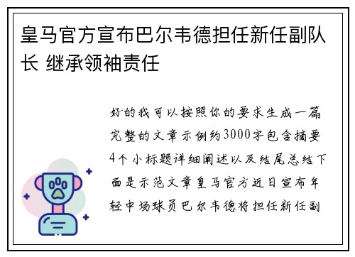 皇马官方宣布巴尔韦德担任新任副队长 继承领袖责任 皇马官方宣布巴尔韦德担任新任副队长 继承领袖责任